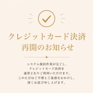 復旧のおしらせ