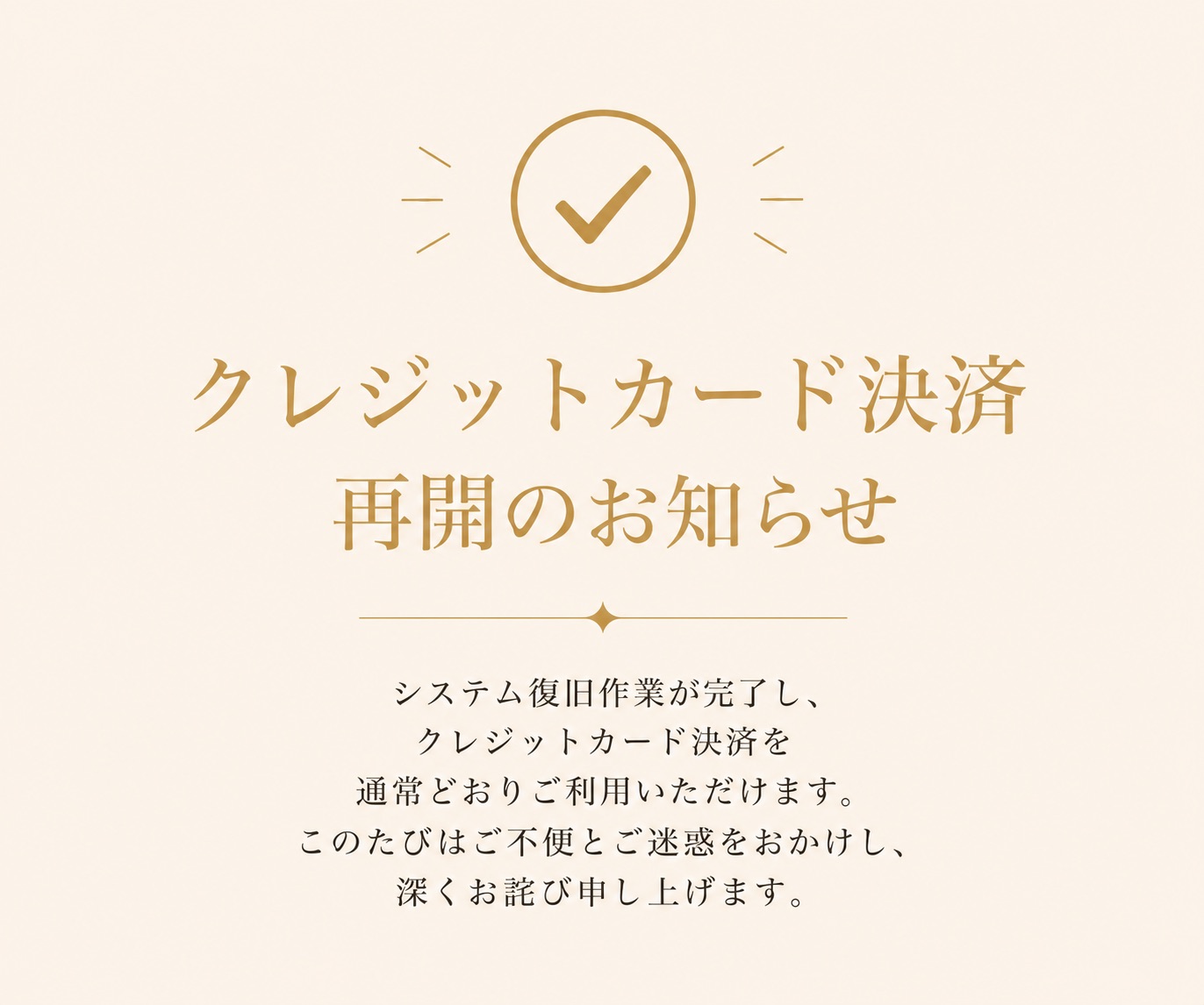 復旧のおしらせ